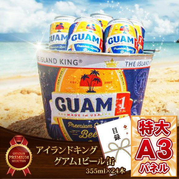 目録 景品 忘年会 【アイランドキング グアム1ビール缶（355ml×24本）】 A3パネル付き 目録 景品 忘年会 景品 二次会 景品 ビンゴ 景品 コンペ 景品 コンペ賞品 と使い方は自由