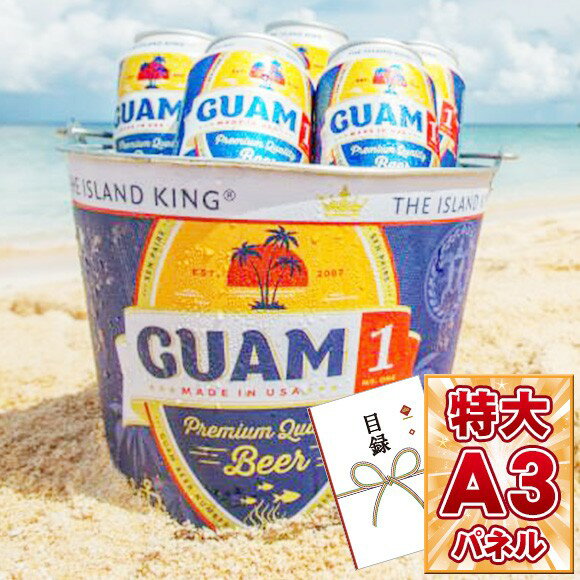 目録 景品 忘年会 【アイランドキング グアム1ビール缶（355ml×24本）】 A3パネル付き 目録 景品 忘年会 景品 二次会 景品 ビンゴ 景品 コンペ 景品 コンペ賞品 と使い方は自由