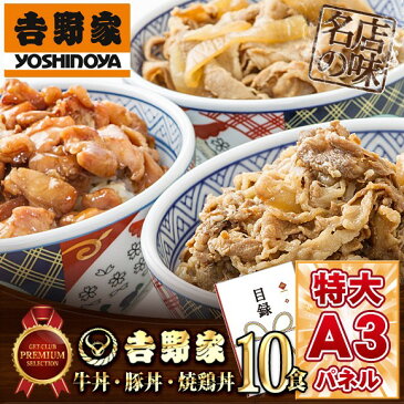 景品 目録 肉 【吉野家 牛丼・豚丼・焼鶏丼（合計10食セット）】 A3パネル付き 忘年会 ビンゴ景品 オンライン飲み会 リモート飲み会 抽選会 キャンペーン 販促 コンペ ゴルフコンペ賞品 企業イベント 法人イベント