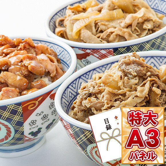 目録 パネル ビンゴ 景品 【吉野家 牛丼・豚丼・焼鶏丼（合計10食セット）】A3パネル ビンゴ景品 グルメギフト券 パネル付 忘年会 結婚式 二次会 抽選会 ゴルフ コンペ 景品