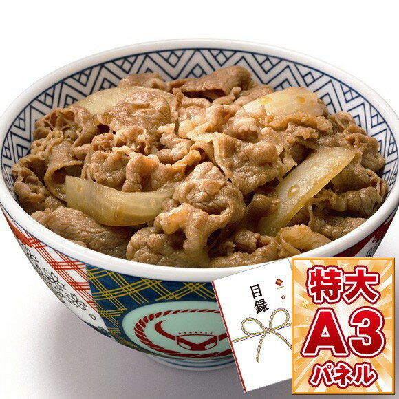 目録 パネル ビンゴ 景品 【吉野家 牛丼15食セット】A3パネル ビンゴ景品 グルメギフト券 パネル付 忘年会 結婚式 二次会 抽選会 ゴルフ コンペ 景品