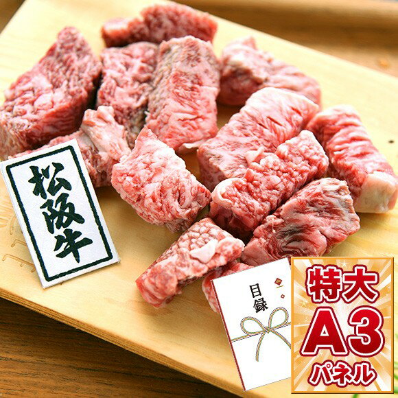 目録 パネル ビンゴ 景品 【松阪牛サイコロステーキ】A3パネル ビンゴ景品 グルメギフト券 パネル付 忘年会 結婚式 二次会 抽選会 ゴルフ コンペ 景品