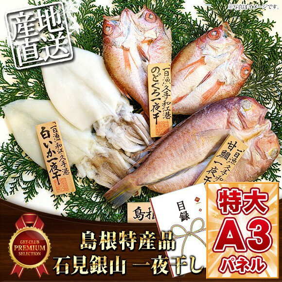 目録 景品 二次会 【島根特産品 石見銀山一夜干し】 A3パネル付き 目録 ビンゴ 景品 オンライン飲み会 リモート飲み会 抽選会 キャンペーン 販促 コンペ ゴルフコンペ賞品 企業イベント 法人イベント