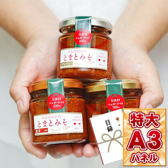 目録 パネル ビンゴ 景品 【高知県日高村とまとみそ旨3味セット】A3パネル ビンゴ景品 グルメギフト券 パネル付 忘年会 結婚式 二次会 抽選会 ゴルフ コンペ 景品