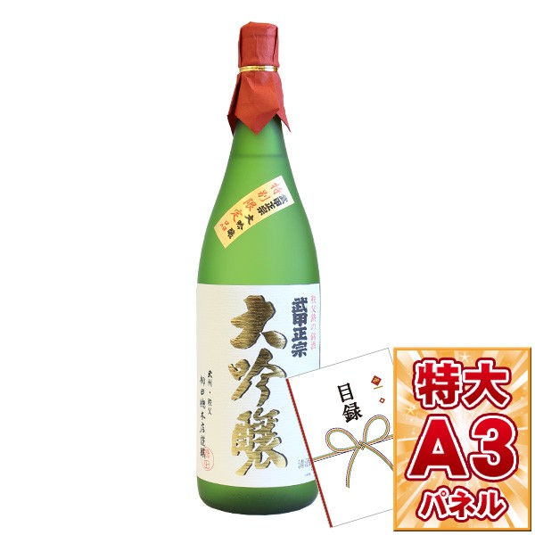 目録 パネル ビンゴ 景品 【日本酒 武甲正宗 大吟醸1.8L】A3パネル ビンゴ景品 グルメギフト券 パネル付 忘年会 結婚式 二次会 抽選会 ゴルフ コンペ 景品