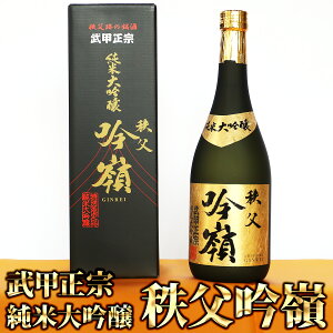 日本酒 武甲正宗 純米大吟醸　吟嶺（720ml） 秩父 ギフト グルメ 日本酒 酒 食品[送料無料 内祝い 誕生日 プレゼント お返し]