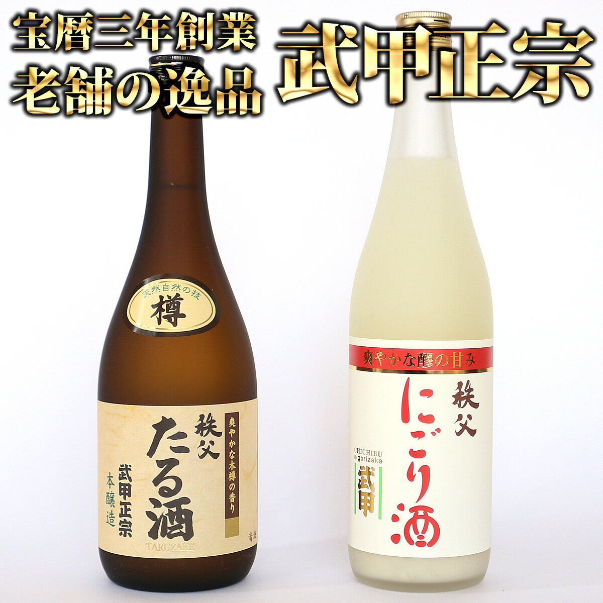 日本酒 武甲にごり酒・たる酒セット（720ml×2本） ） 