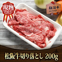 松阪牛 切落し200g 霜降り 牛肉 松坂牛 【即日発送】【即日出荷】 ギフト グルメ 肉 食品[送料無料 内祝い 誕生日 プレゼント お返し]