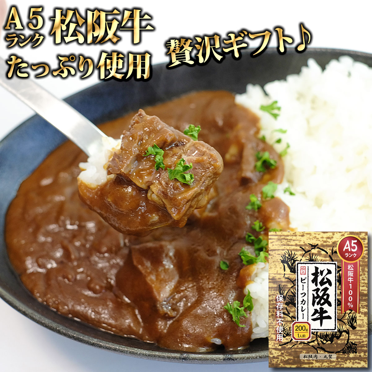 A5ランクの松阪牛カレー 1食【産直グルメ】 【即日発送】【即日出荷】松坂牛 カレー ギフト グルメ 肉 食品[送料無料 内祝い 誕生日 プレゼント お返し]