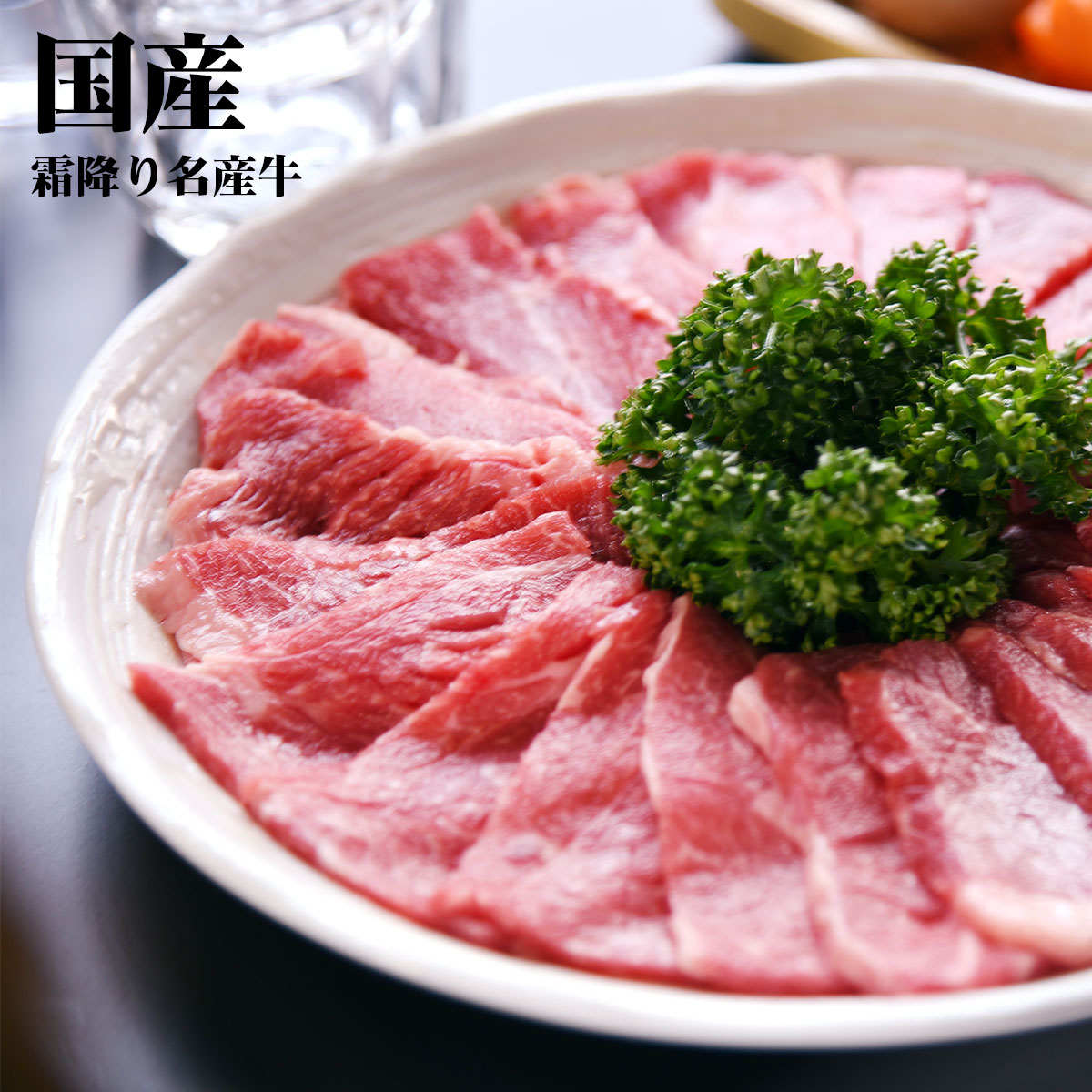 松阪牛と同等の飼育方法で育てた国産 霜降り名産牛 焼肉 霜降り 牛肉 ギフト にも 400g セット 即日発送即日