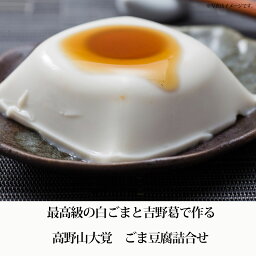 高野山大覚　ごま豆腐詰合せ【産直グルメ】[送料無料 内祝い 誕生日 プレゼント お返し]