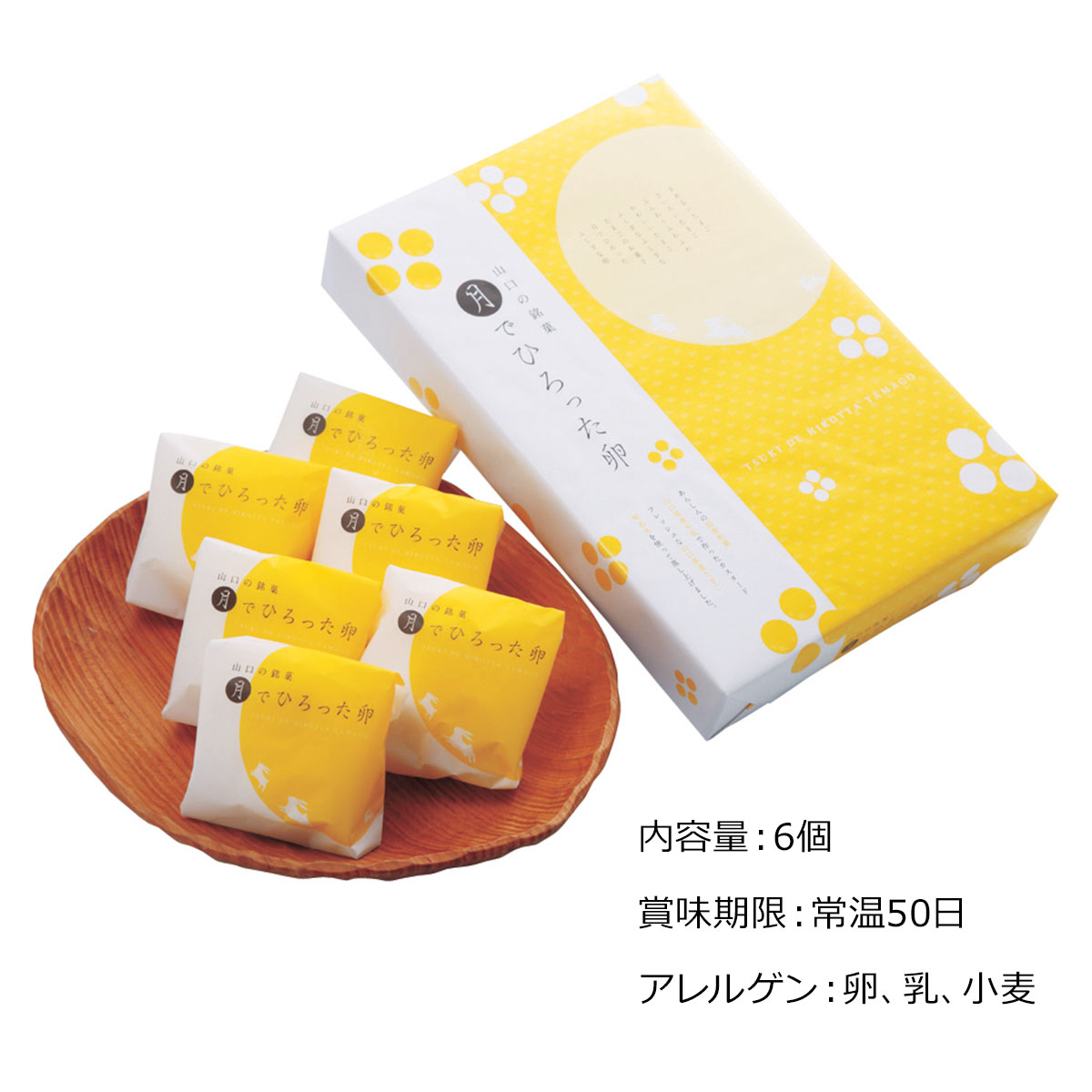 果子乃季 月でひろった卵 6個【産直グルメ】[送料無料 内祝い 誕生日 プレゼント お返し 母の日 父の日]