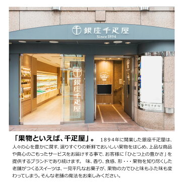 「銀座千疋屋」銀座果実ゼリー詰合せ【産直グルメ】[送料無料 内祝い 誕生日 プレゼント お返し 母の日 父の日]