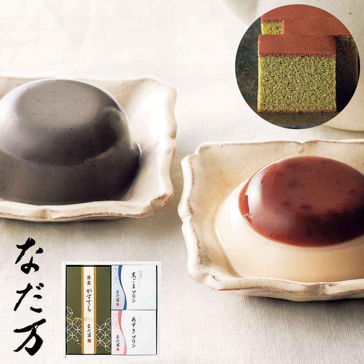なだ万 スイーツセレクトA【産直グルメ】[送料無料 内祝い 誕生日 プレゼント お返し 父の日 御中元]