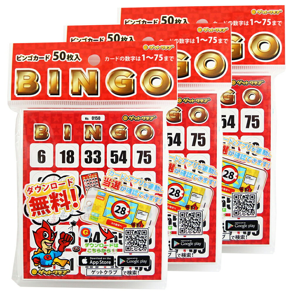 無料ビンゴマシーンアプリと連動する【ゲットクラブ ビンゴカード150枚セット 無料抽選アプリ付き】ビンゴ大会 ビン…