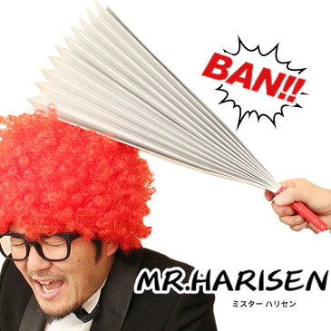 突っ込みを入れろ!Mr.ハリセン