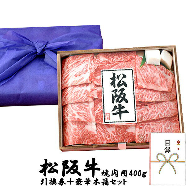 目録 パネル ビンゴ 景品 【松阪牛焼肉用400g 引換券＋