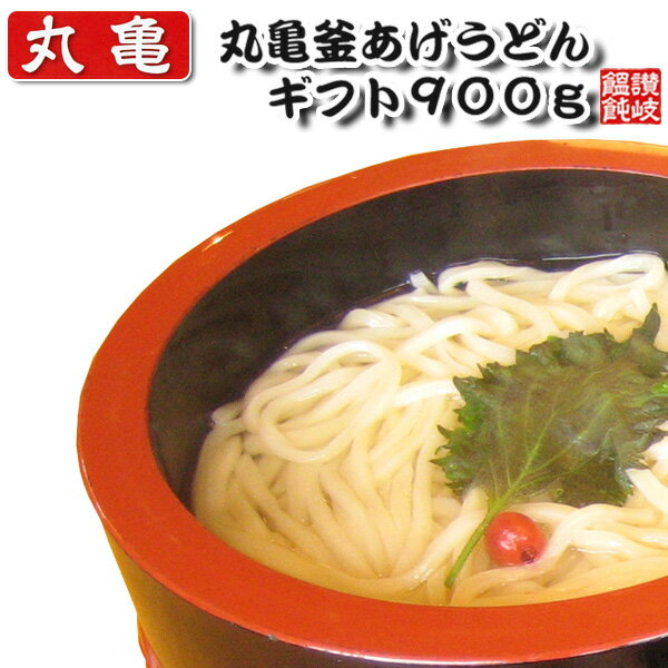 ビンゴ 景品【丸亀釜あげうどんギフト900g】忘年会 ビンゴ