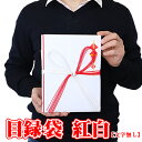 角目録袋 紅白【目録文字無し】