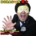 仮装 コスプレ【おもしろアイマスク DORAGON戦士】 おもしろグッズ おもしろ雑貨 面白いグッズ 二次会 忘年会 ハロウィン 仮装 イベント コスプレ 宴会 フェス 衣装 目隠しドリンク(3)