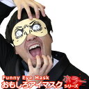 仮装 コスプレ【おもしろアイマスク ホラー】 おもしろグッズ おもしろ雑貨 面白いグッズ 二次会 忘年会 ハロウィン 仮装 イベント コスプレ 宴会 フェス 衣装 目隠しドリンク(3)