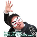 仮装 コスプレ【おもしろアイマスク 歌舞伎】 おもしろグッズ おもしろ雑貨 面白いグッズ 二次会 忘年会 ハロウィン 仮装 イベント コスプレ 宴会 フェス 衣装