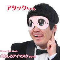 仮装 コスプレ【おもしろアイマスク アタックちゃん】 おもしろグッズ おもしろ雑貨 面白いグッズ 二次会 忘年会 ハロウィン 仮装 イベント コスプレ 宴会 フェス 衣装 目隠しドリンク