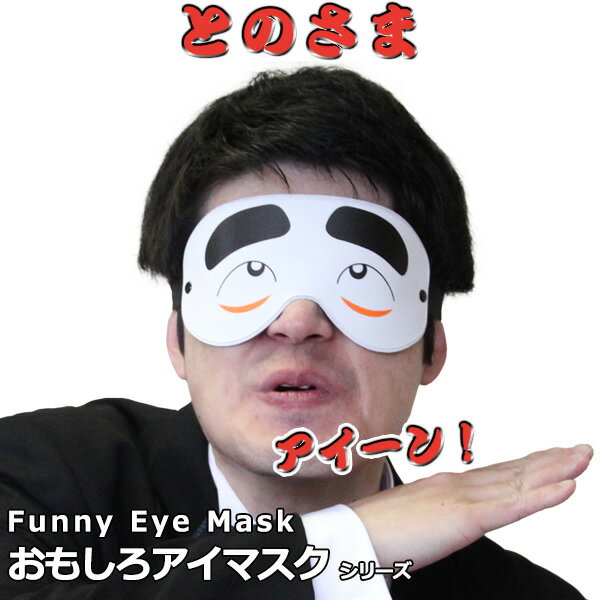 仮装 コスプレ【おもしろアイマスク とのさま】 おもしろグッズ おもしろ雑貨 面白いグッズ 二次会 忘年会 ハロウィン 仮装 イベント コスプレ 宴会 フェス 衣装 目隠しドリンク