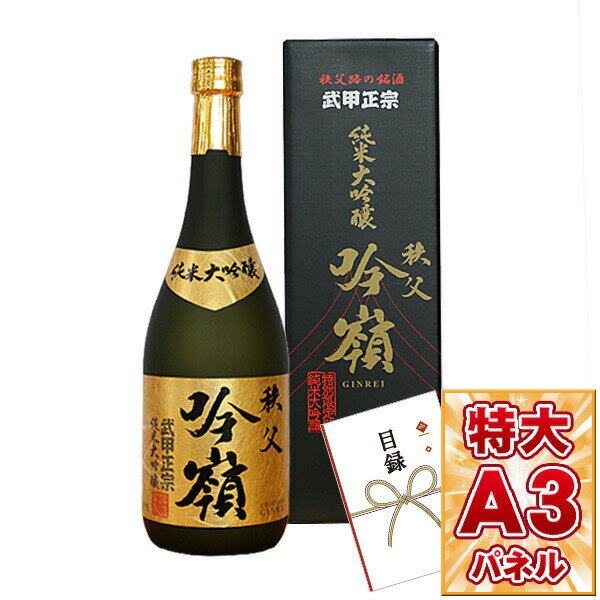 目録 パネル ビンゴ 景品 【日本酒 武甲正宗 純米大吟醸 吟嶺 720ml 】A3パネル ビンゴ景品 グルメギフト券 パネル付 忘年会 結婚式 二次会 抽選会 ゴルフ コンペ 景品