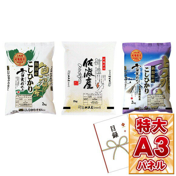 目録 パネル ビンゴ 景品 【新潟県産米 食べ比べ2kg×3回頒布会セット】A3パネル ビンゴ景品 グルメギフト券 パネル付 忘年会 結婚式 二次会 抽選会 ゴルフ コンペ 景品