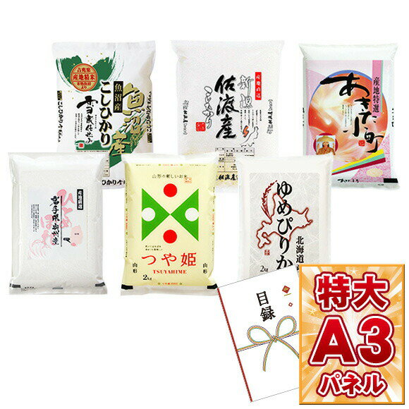 目録 パネル ビンゴ 景品 【全国特別A米食べ比べ2kg×6回頒布会セット】A3パネル ビンゴ景品 グルメギフト券 パネル付 忘年会 結婚式 二次会 抽選会 ゴルフ コンペ 景品