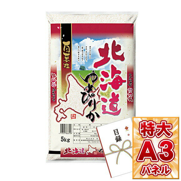 目録 パネル ビンゴ 景品 【北海道産ゆめぴりか5kg】 A3パネル付き 目録 ビンゴ景品 結婚式 二次会 キャンペーン 販促 ゴルフ コンペ 景品 忘年会 新年会