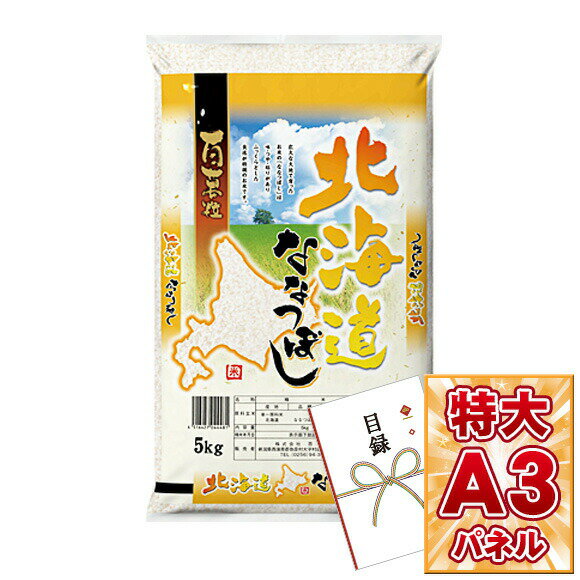 目録 パネル ビンゴ 景品 【北海道産ななつぼし5kg】A3パネル ビンゴ景品 グルメギフト券 パネル付 忘年会 結婚式 二次会 抽選会 ゴルフ コンペ 景品