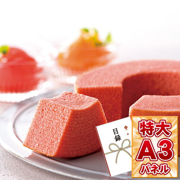 目録 ビンゴ 景品 【厳選素材のフルーツゼリー＆あまおう苺バウムクーヘン】 A3パネル付き 忘年会 ビンゴ景品 オンライン飲み会 リモート飲み会 抽選会 キャンペーン 販促 コンペ ゴルフコンペ賞品 企業イベント 法人イベント