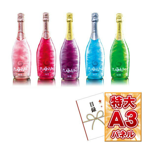 目録 パネル 忘年会 ビンゴ 景品 【ラメ入りスパークリングワイン　プラチナムフレグランス750ml】目録封筒 A3パネル付き ビンゴ景品 結婚式 二次会 キャンペーン 販促 ゴルフ コンペ 景品