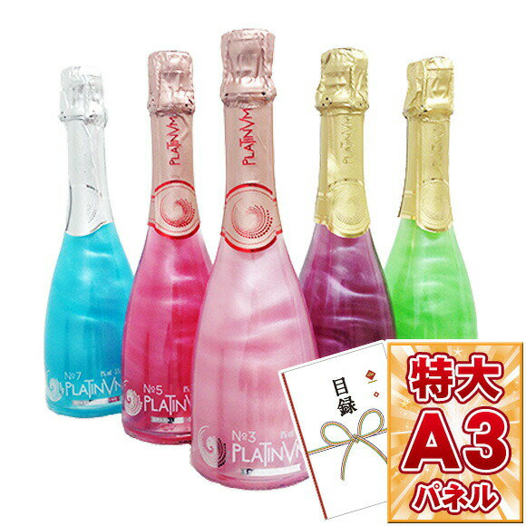 目録 パネル ビンゴ 景品 【ラメ入りスパークリングワイン　プラチナムフレグランス375ml　5本セット】A3パネル ビンゴ景品 グルメギフト券 パネル付 忘年会 結婚式 二次会 抽選会 ゴルフ コンペ 景品