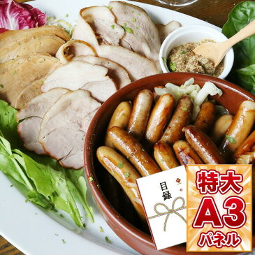 目録 肉 景品 【無添加飼育・無添加加工 銘柄豚ハム・ソーセージ】 A3パネル付き 忘年会 ビンゴ景品 オンライン飲み会 リモート飲み会 抽選会 キャンペーン 販促 コンペ ゴルフコンペ賞品 企業イベント 法人イベント