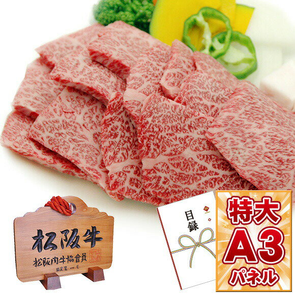 景品 目録 肉 【松阪牛焼肉用400g】 A3パネル付き 目録 グルメギフト券 景品 ビンゴ 景品、オンライン飲み会、リモート飲み会 抽選会 キャンペーン 販促 コンペ ゴルフコンペ賞品 企業イベント 法人イベント！ 売れ筋の松阪牛 産直肉！ 送料無料