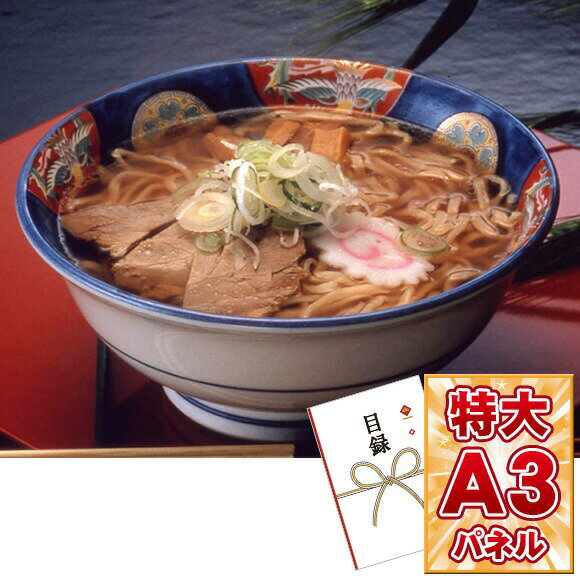 目録 パネル ビンゴ 景品 【喜多方ラーメン 喜多方名所巡り10食】A3パネル ビンゴ景品 グルメギフト券 パネル付 忘年会 結婚式 二次会 抽選会 ゴルフ コンペ 景品