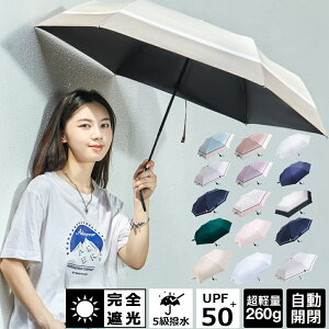 ＼クーポンご利用で2680円／日傘 完全遮光 晴雨兼用 軽量 自動閉開 遮光率100% 遮蔽率100% レディース 折りたたみ 完全遮光 UVカット ワンタッチ 軽量 無地/パイピング切替 シンプル おしゃれ 雨傘 紫外線カット 携帯便利 母の日 父の日