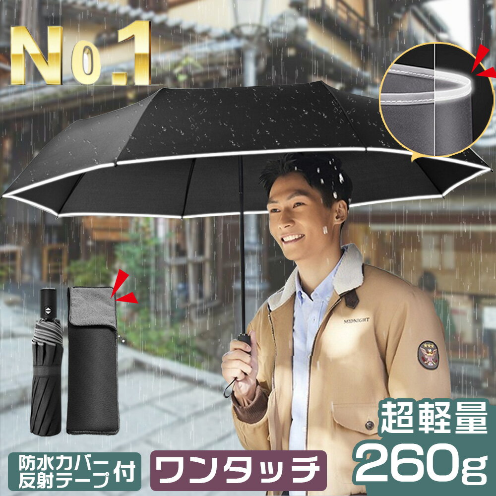 ＼4日20：00~超目玉値下げ中 ／折りたたみ傘 自動開閉【楽天第1位 260g超軽量 10本骨12本骨追加】折り畳み傘 ワンタッチ 軽量 折りたたみ傘 メンズ 自動開閉 折り畳み傘 メンズ レディース 折…