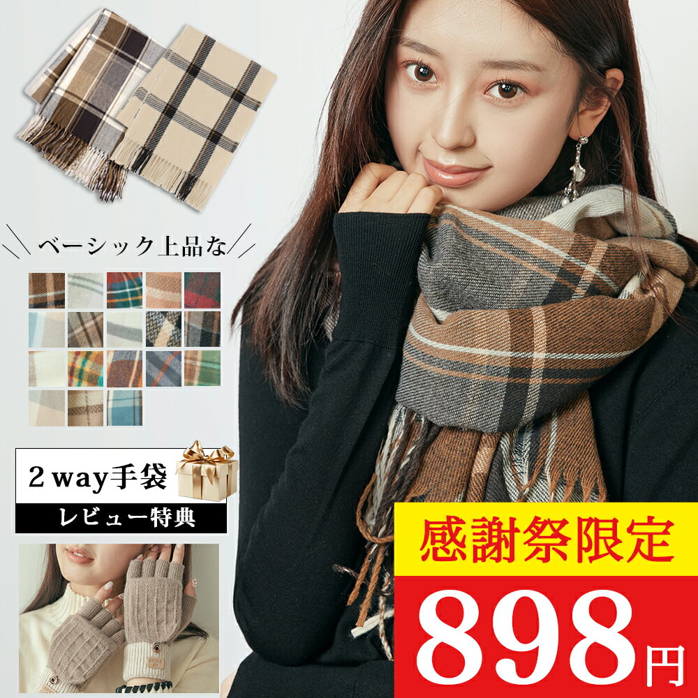 ＼先着500枚限定898円!!!／マフラー レディース 厚手 チェック 【200cm×66cm】大判 ストール 柄 秋冬プレゼント高校生 女子 学生 ショール 可能 高品質マフラー 無地 防寒 かわいい 結婚式 ギフト クリスマス バレンタイン プレゼント 贈り物 誕生日