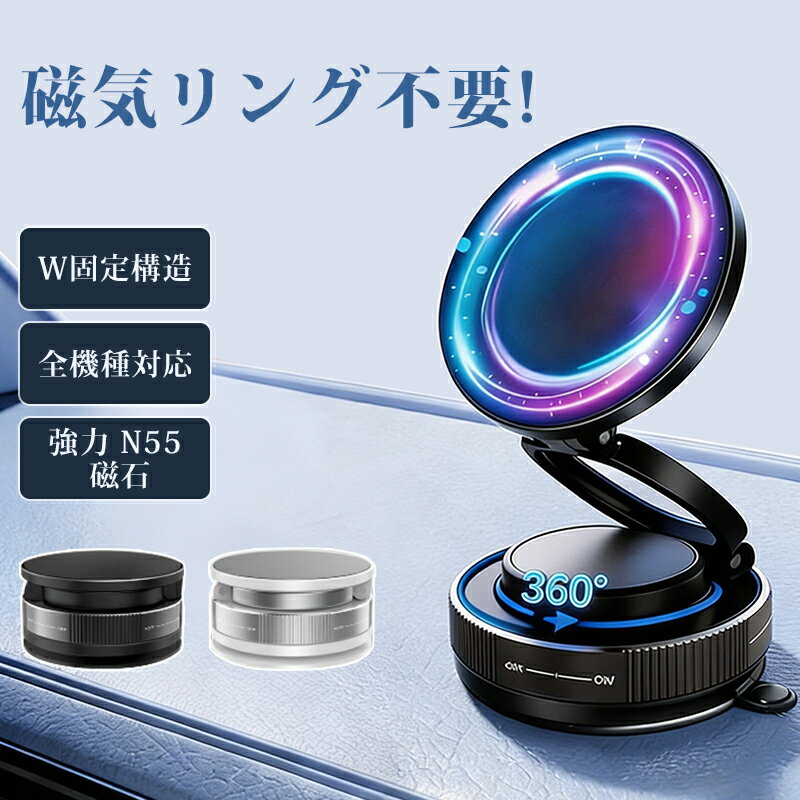 【新作限定20%OFF】磁気リング不要 スマホホルダー 車 マグネット 真空吸盤 車 スマホスタンド Mag-safe 車載 安定性 車載スマホホルダー 360°回転 多角度自由調節 片手操作 1秒で着脱 折りたたみ式 スマホ車載ホルダー iPhone&Android多機種と多車種が対応 《zj02》