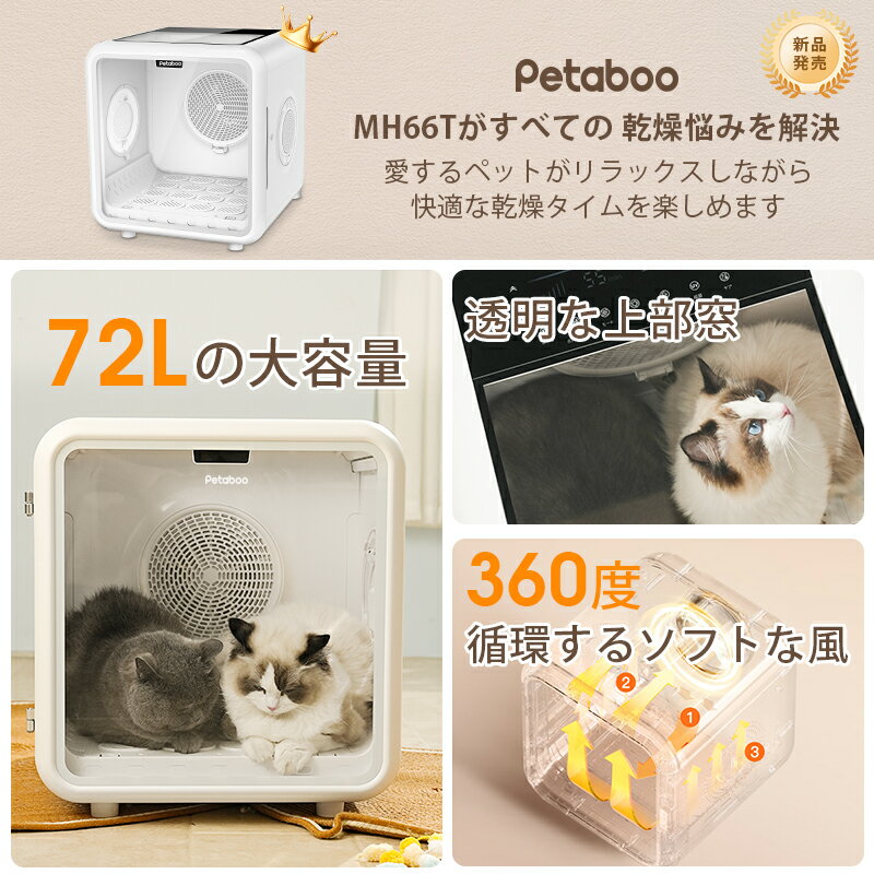 【半額商品さらに30％OFF】ペット ドライヤー ボックス【72L大容量・見守り天窓付き】Petaboo ペット乾燥機 ペットドライヤールーム ペットドライヤードア着脱式 1台4役 猫 犬 ドライヤー シャワールーム 猫用ドライヤー ペットバス 風速 温度調整 《mh66t》 - Image 3