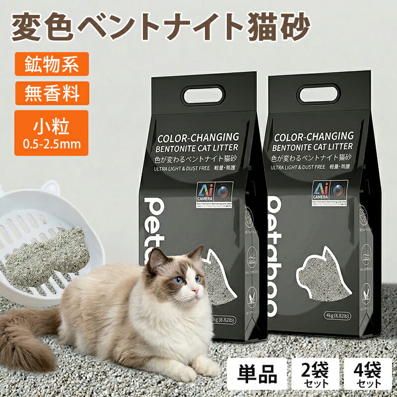 猫砂 鉱物 変色ベントナイト猫砂【Petaboo】ネコ砂 猫 ネコ 消臭 鉱物 4.0kg ねこ 消臭 粉が舞いにくい 固まる 砂ぼこり 健康管理 埃が少ない 小粒 自動トイレ用 自動ネコトイレ対応 カーボン粒子入り 安い 鉱物系 単品/2袋/4袋 セット