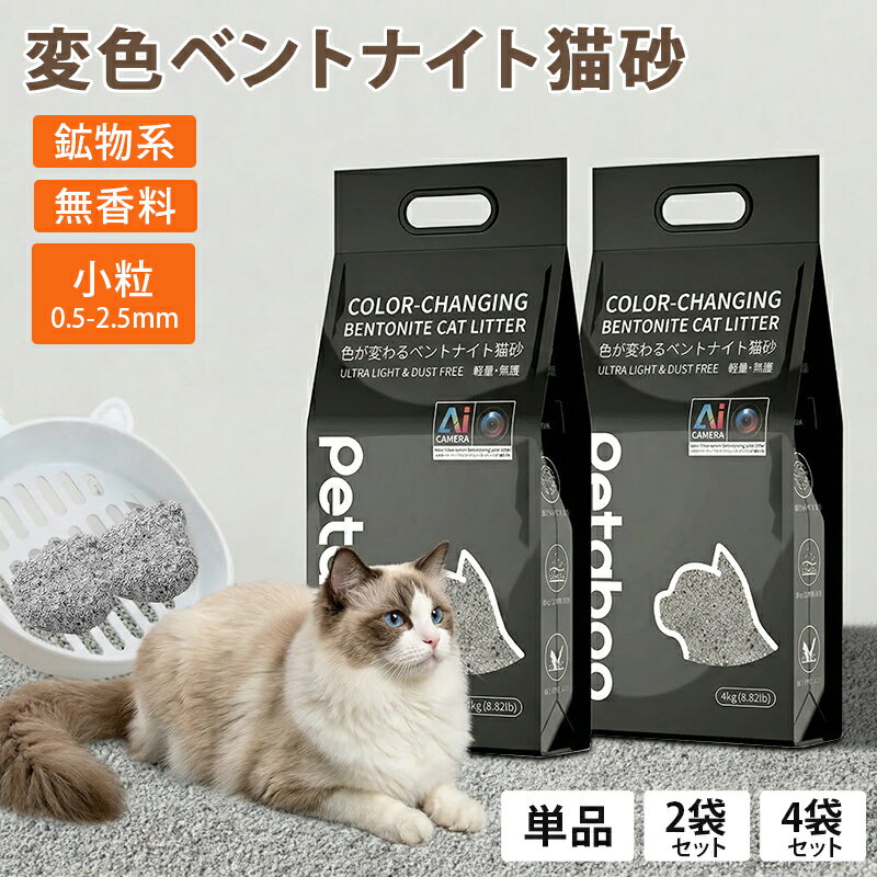 猫砂 鉱物 ネコ砂 猫 ネコ ねこ 消臭 鉱物 4.0kg 猫砂 猫 ネコ ねこ 消臭 粉が舞いにくい 固まる 固い 砂ぼこり 健康管理 埃が少ない 小粒 自動トイレ用 自動ネコトイレ対応 カーボン粒子入り 安い 鉱物系 単品/2袋/4袋 セット 《ms01-1》