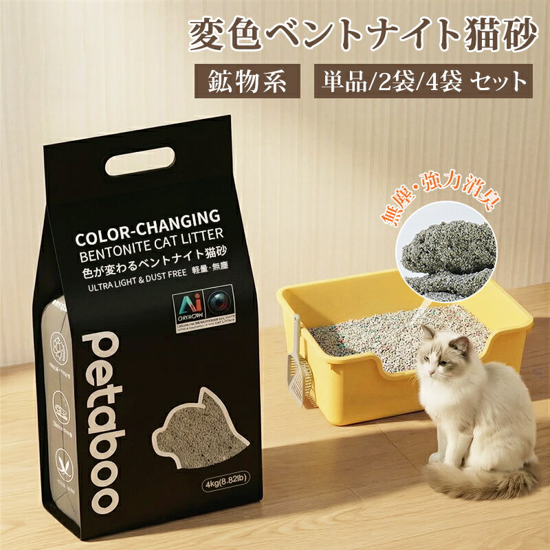 猫砂 鉱物 変色ベントナイト猫砂【Petaboo】ネコ砂 猫 ネコ 消臭 鉱物 4.0kg ねこ 消臭 粉が舞いにくい 固まる 砂ぼこり 健康管理 埃が少ない 小粒 自動トイレ用 自動ネコトイレ対応 カーボン粒子入り 安い 鉱物系 単品/2袋/4袋 セット
