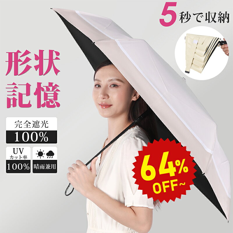 【人気カラー値下げ中★最安値2862円】5秒たためる日傘 折りたたみ 軽量 完全遮光 晴雨兼用【形状安定なのにわずか198g~】形状記憶 自動開閉 完全遮光 折りたたみ傘 超軽量 メンズ レディース 遮光 UVカット ワンタッチ 無地 頑丈 紫外線対策 日焼け対策 hinokaze 《t16》