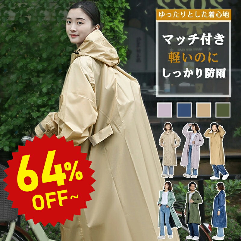 【20%OFF★9/6 09:59まで】レインコート 自転車 リュック レディース 梅雨 おしゃれ ママ 送迎 ロング 自転車用レイン…