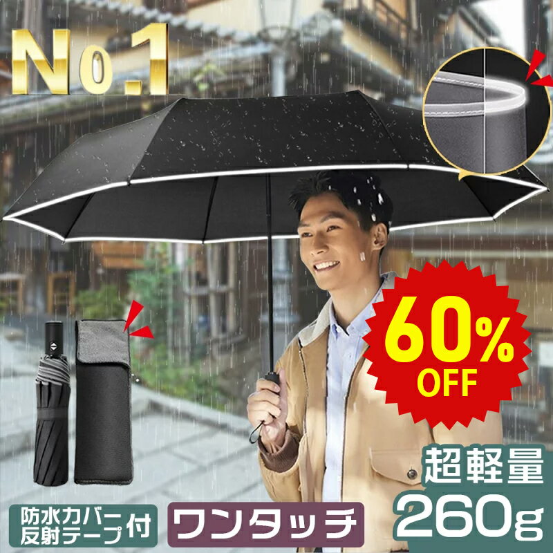 ＼半額商品さらに10％値下げ ／折りたたみ傘 自動開閉【楽天第1位 260g超軽量 10本骨12本骨追加】折り畳み傘 ワンタッチ 軽量 折りたたみ傘 メンズ 自動開閉 折り畳み傘 メンズ レディース 折…